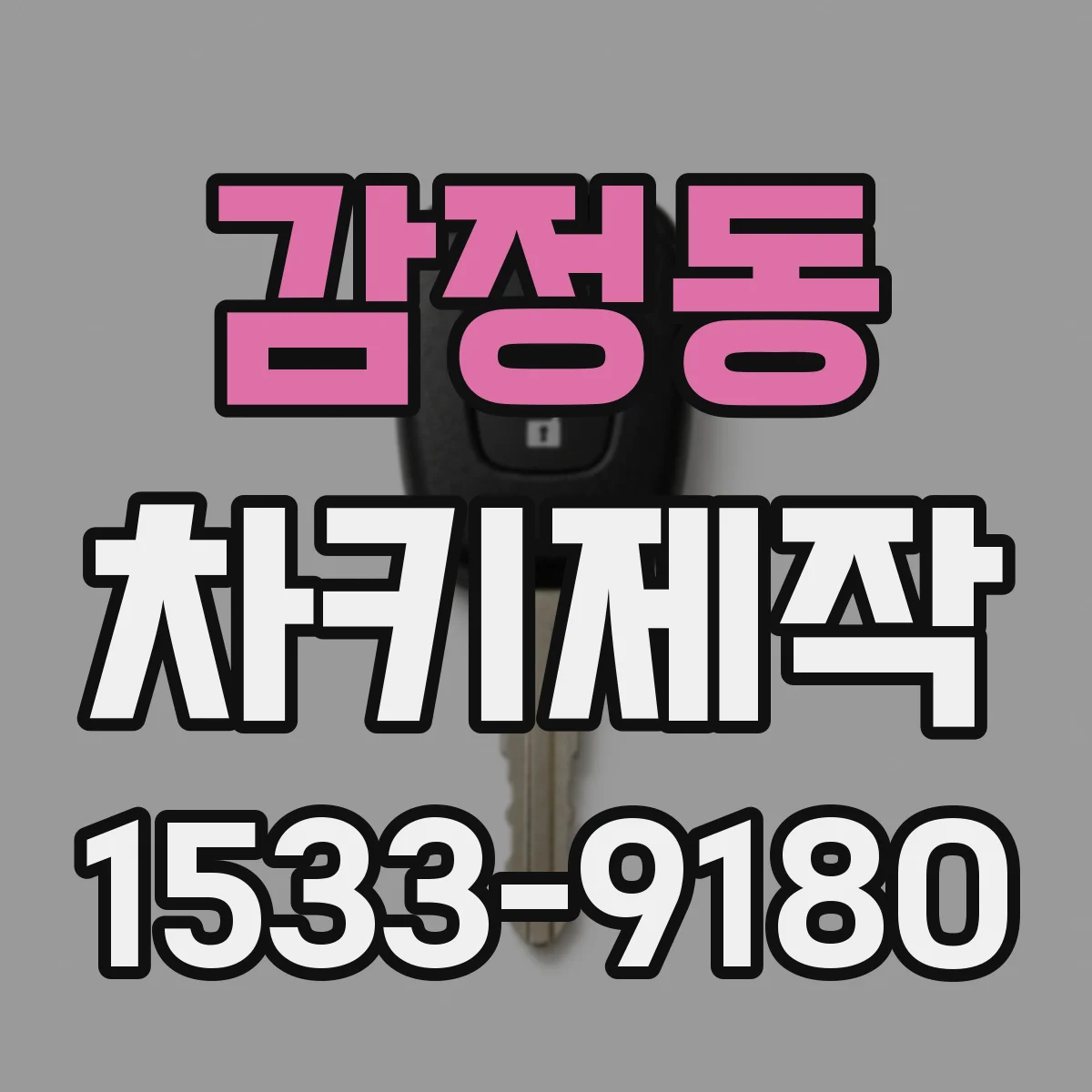 감정동 차키제작