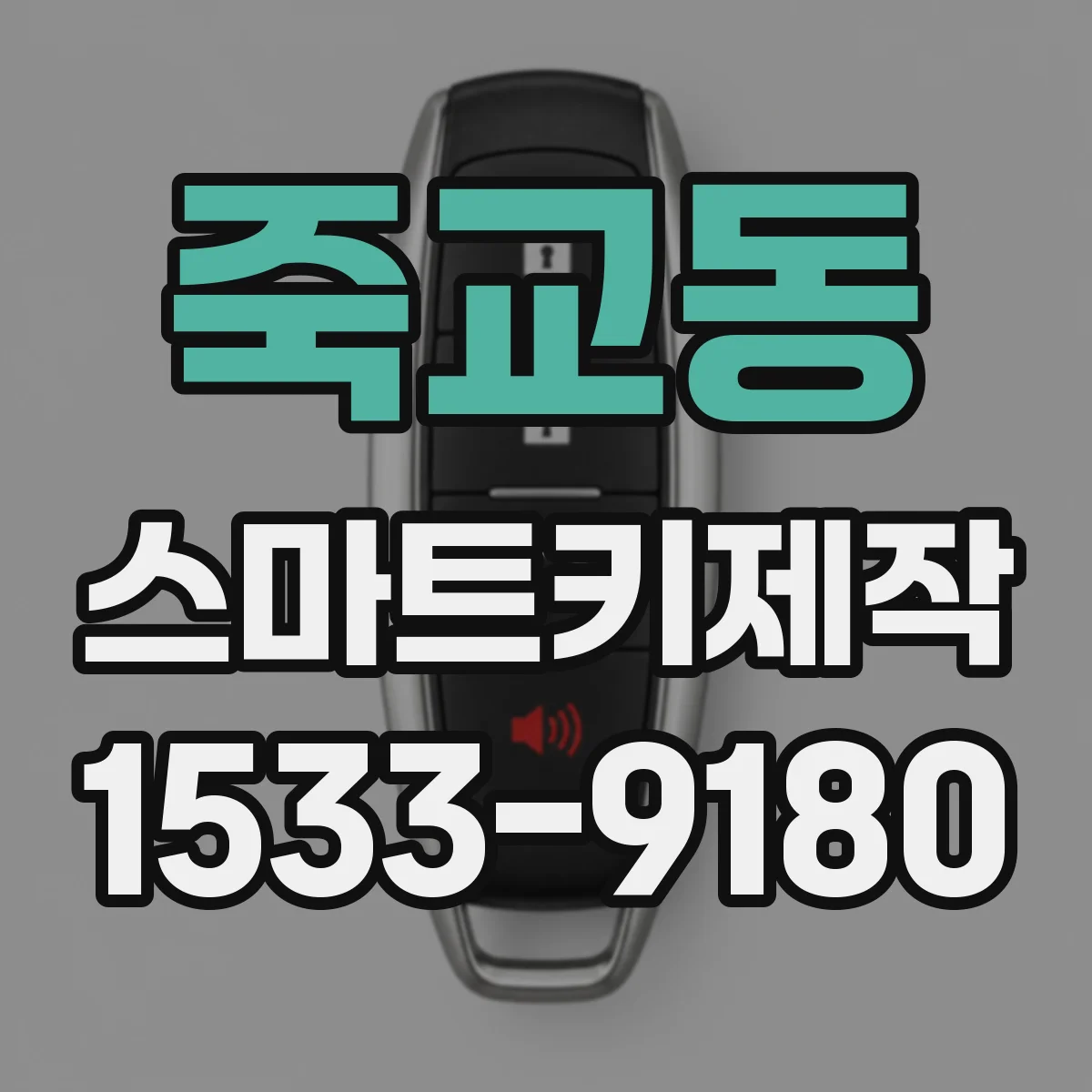 죽교동 스마트키제작