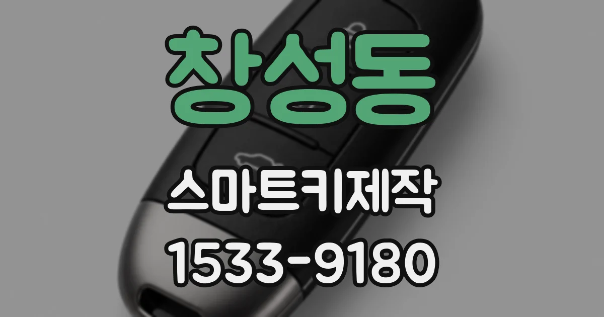 창성동 스마트키제작