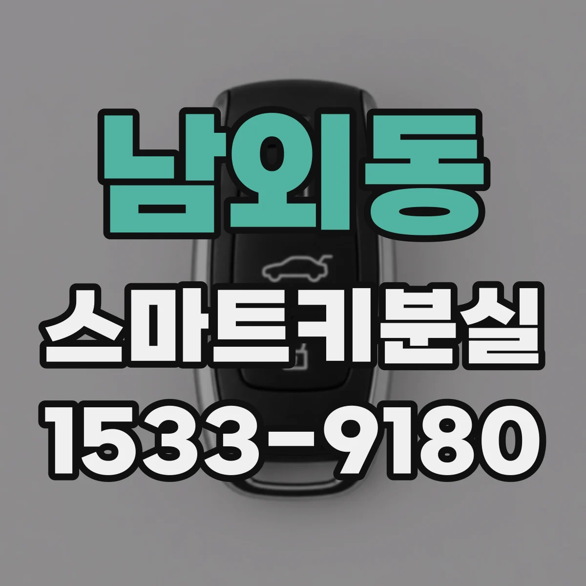남외동 스마트키분실