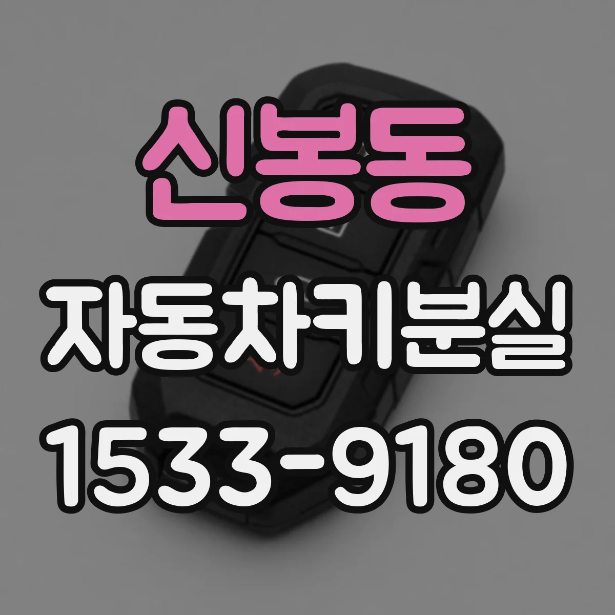신봉동 자동차키분실