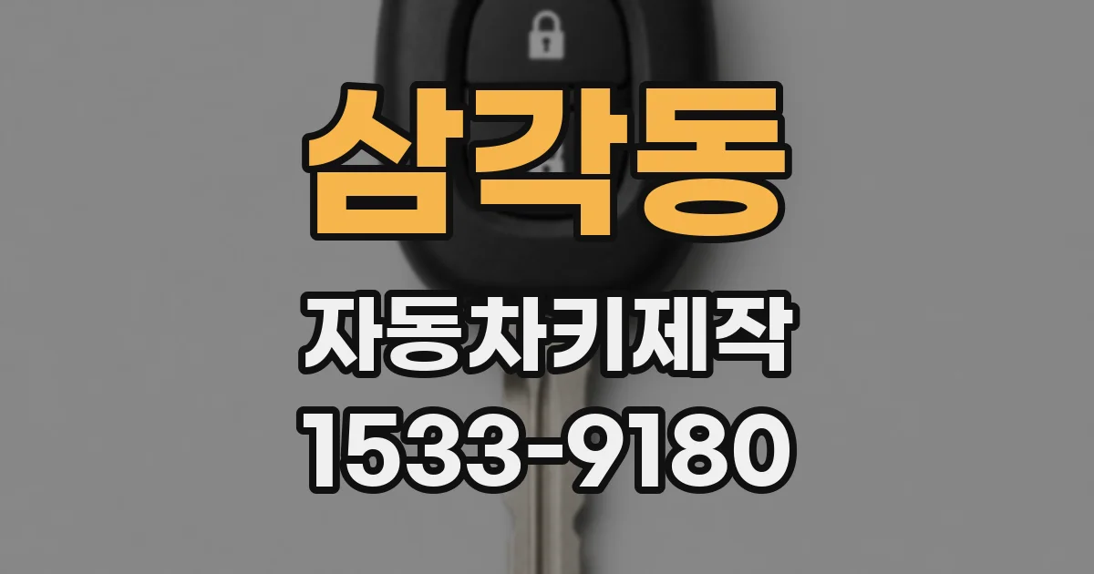 삼각동 자동차키제작