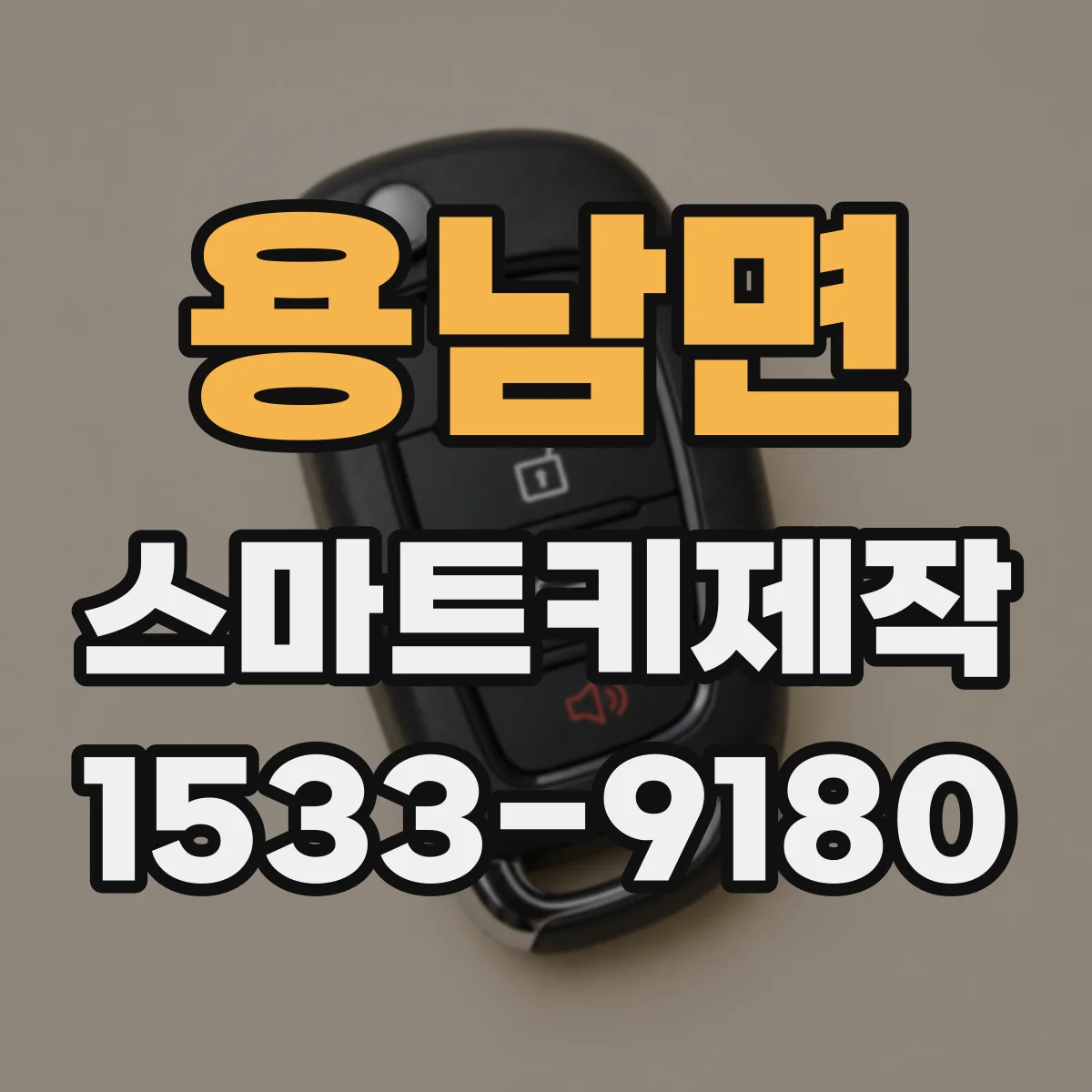 용남면 스마트키제작
