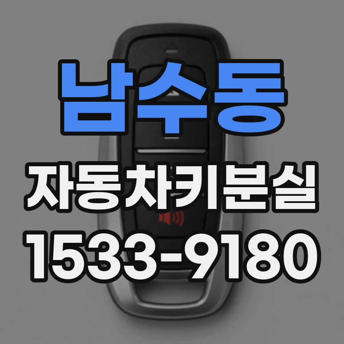 남수동 자동차키분실