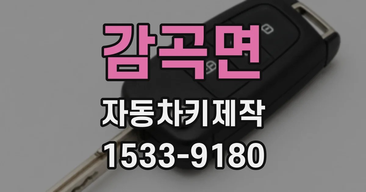 감곡면 자동차키제작