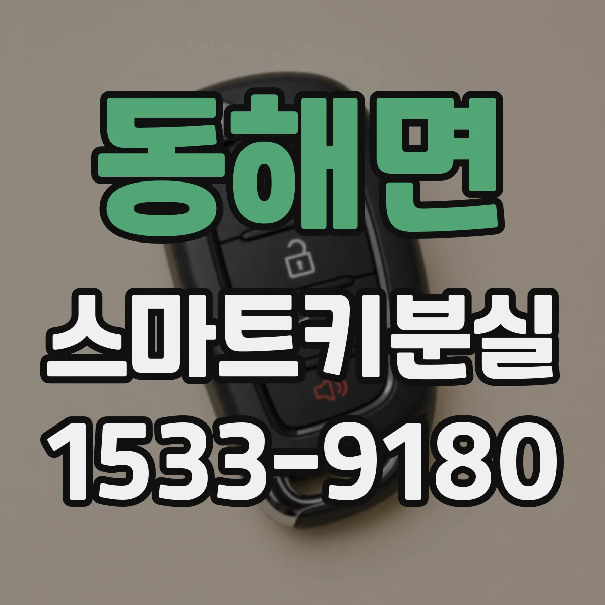 동해면 스마트키분실