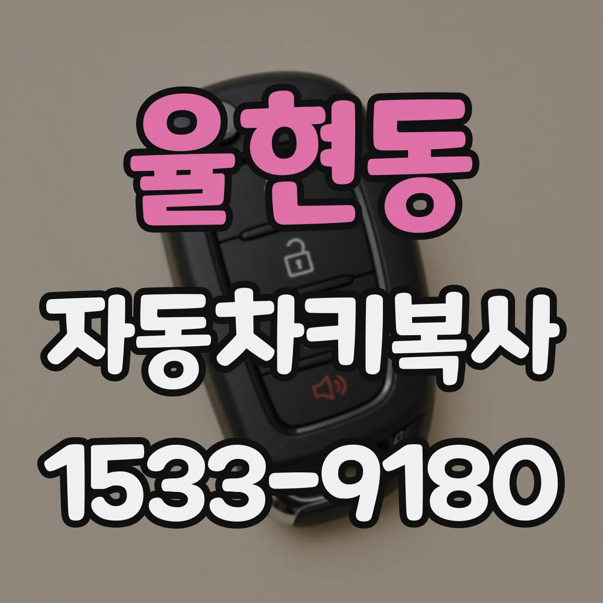 율현동 자동차키복사