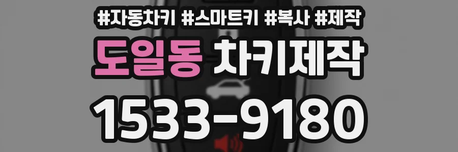 도일동 차키제작