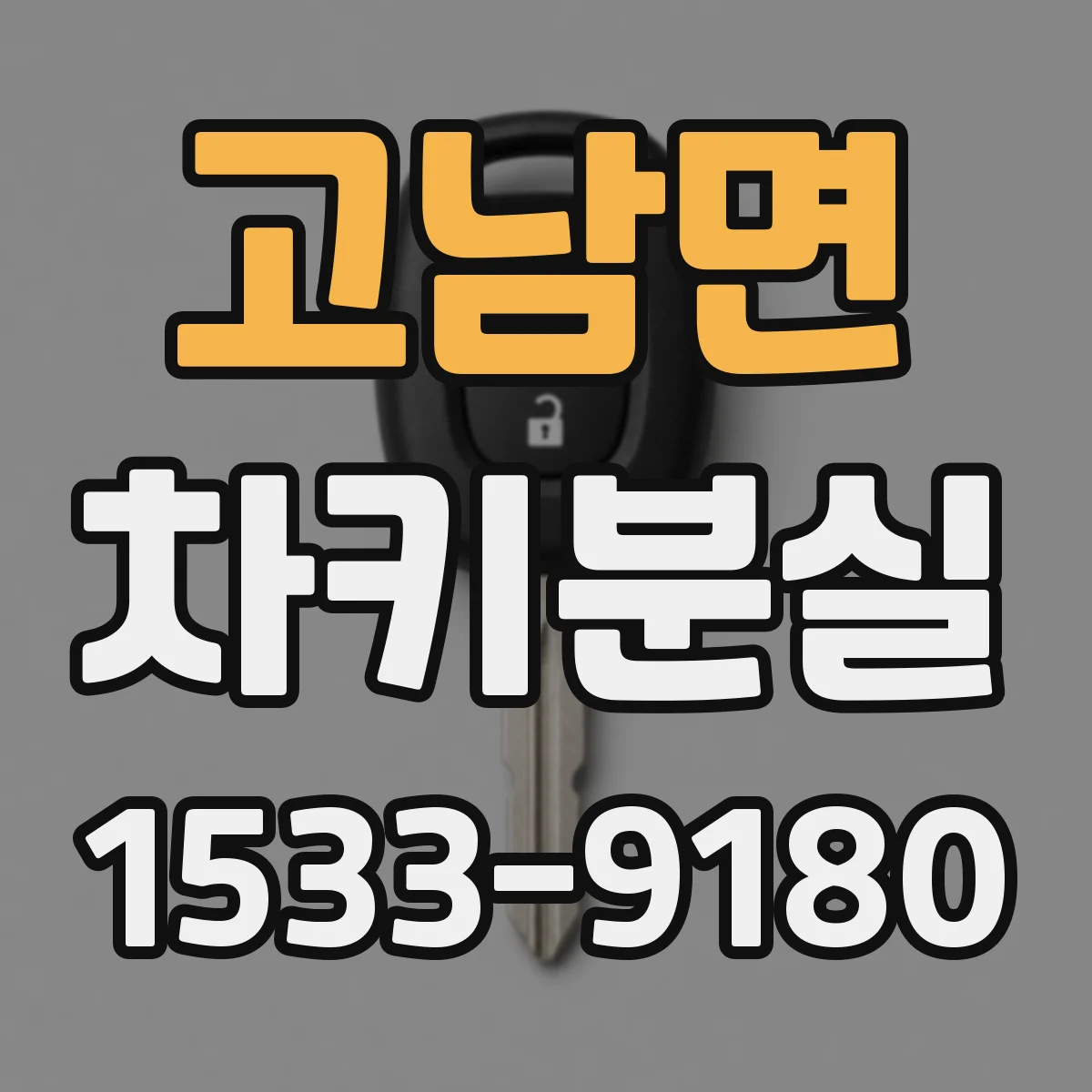 고남면 차키분실