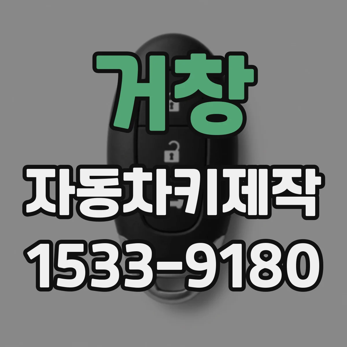 거창 자동차키제작