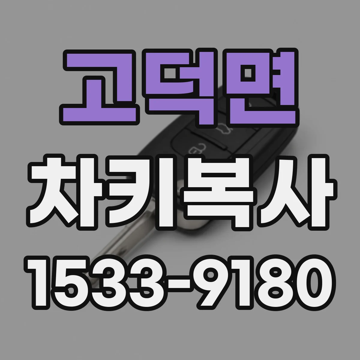고덕면 차키복사