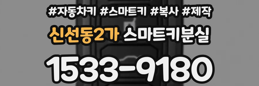 신선동2가 스마트키분실