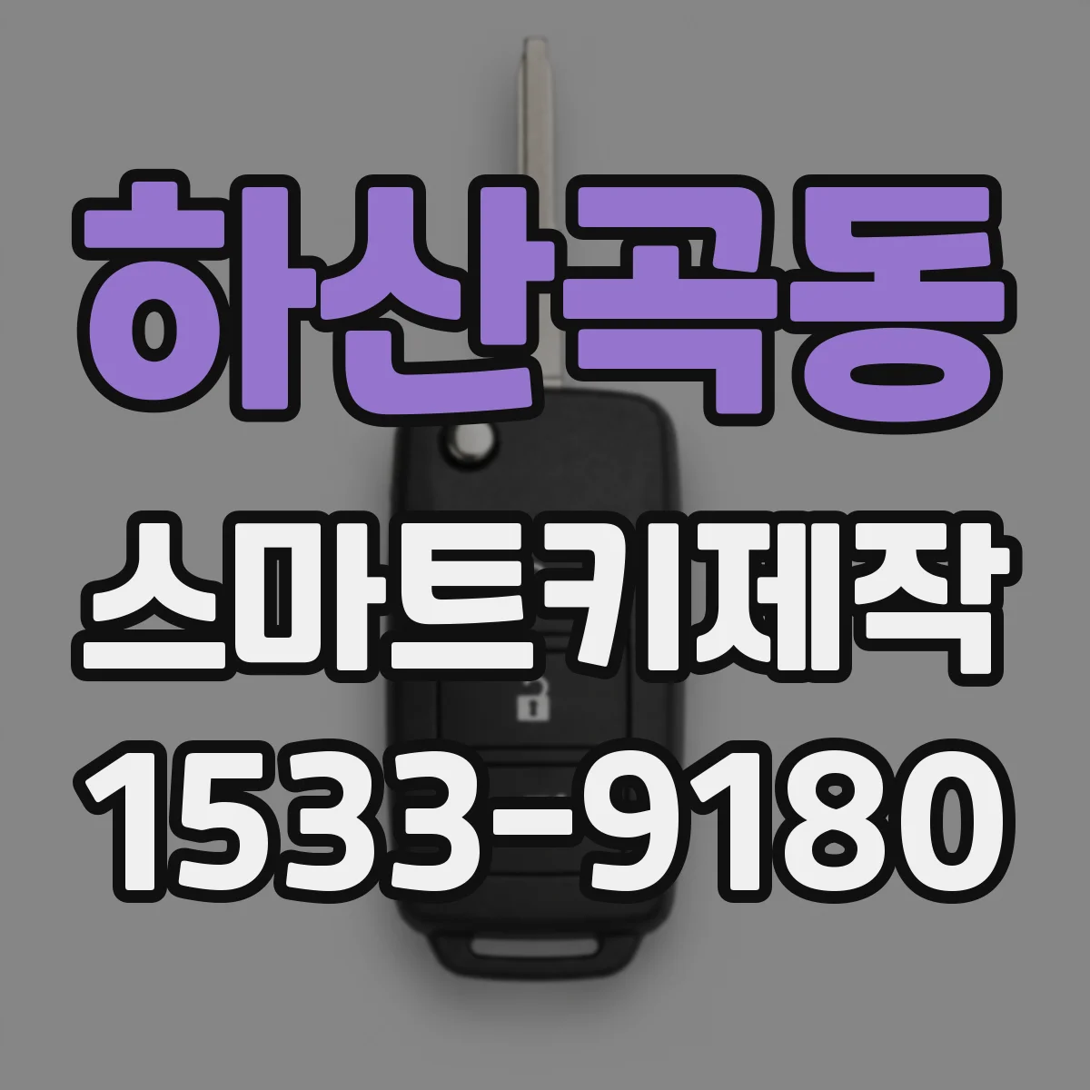 하산곡동 스마트키제작