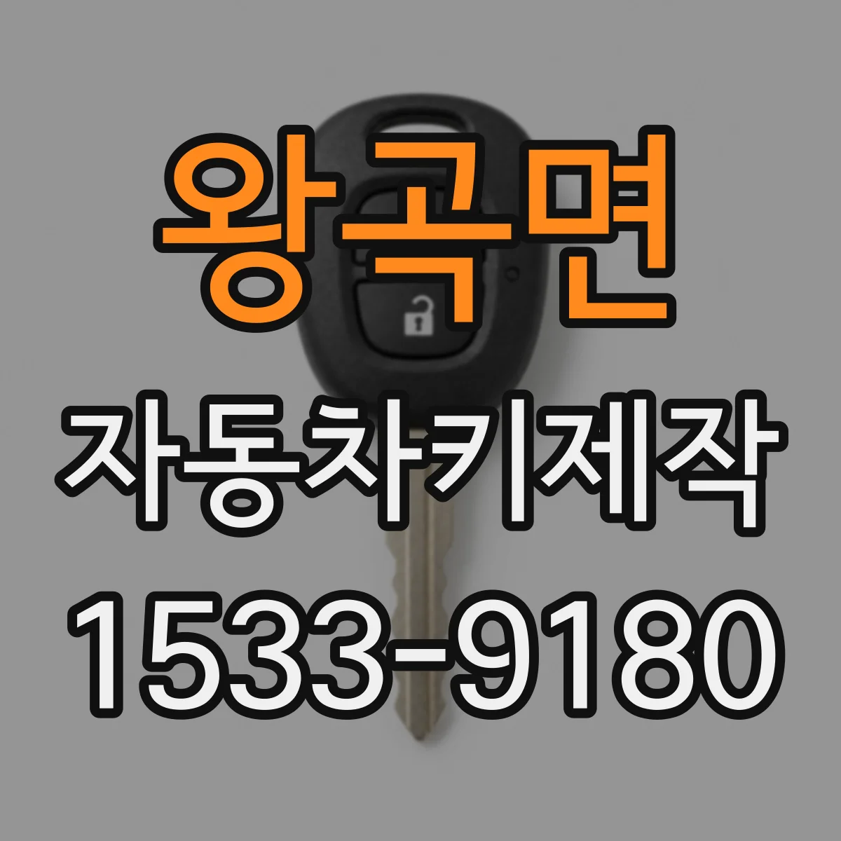 왕곡면 자동차키제작