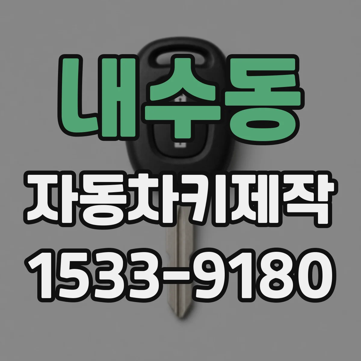 내수동 자동차키제작 원격 반응 지연 개선을 위한 진단