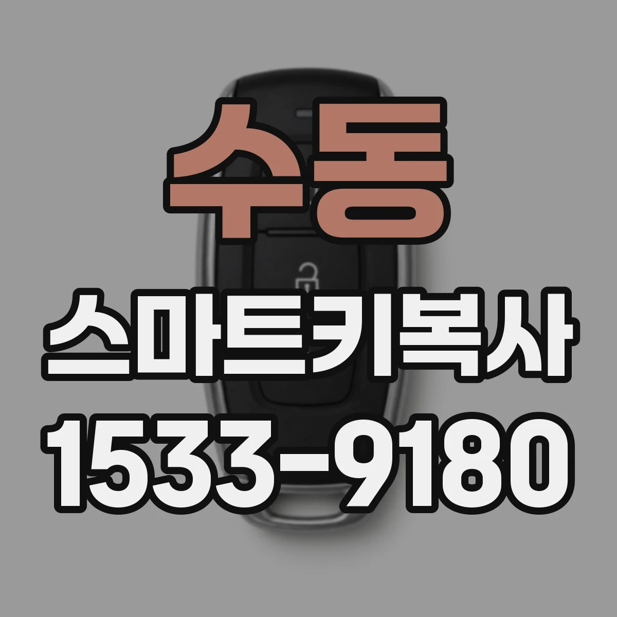 수동 스마트키복사