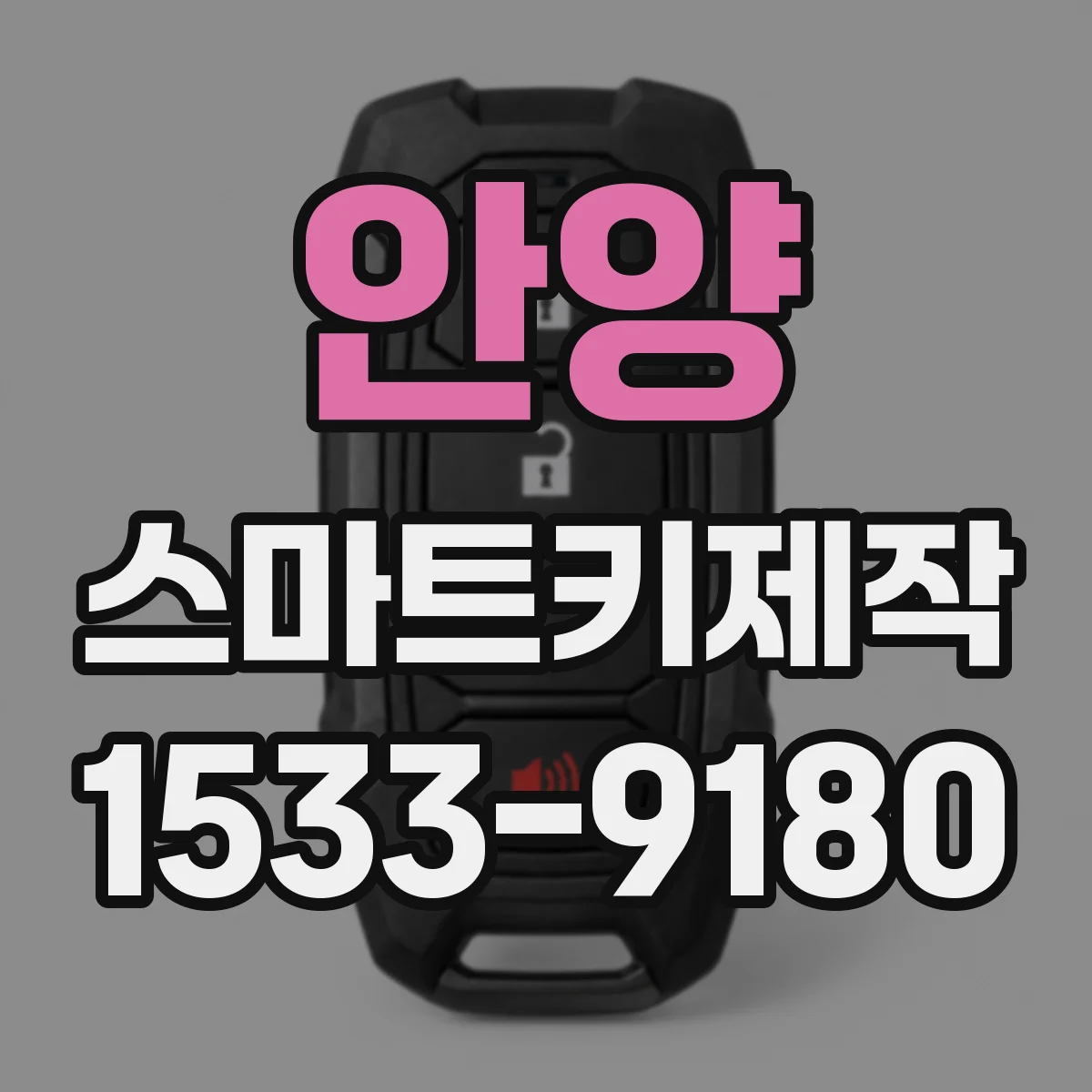 안양 스마트키제작