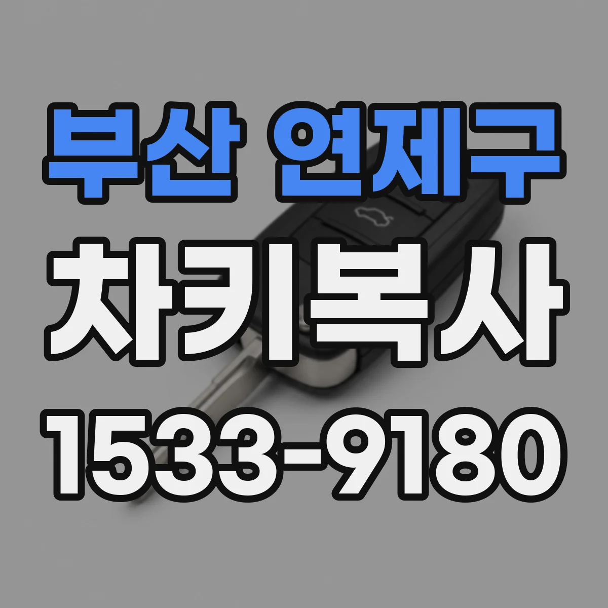 부산 연제구 차키복사
