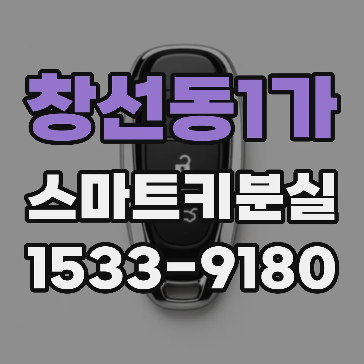 창선동1가 스마트키분실