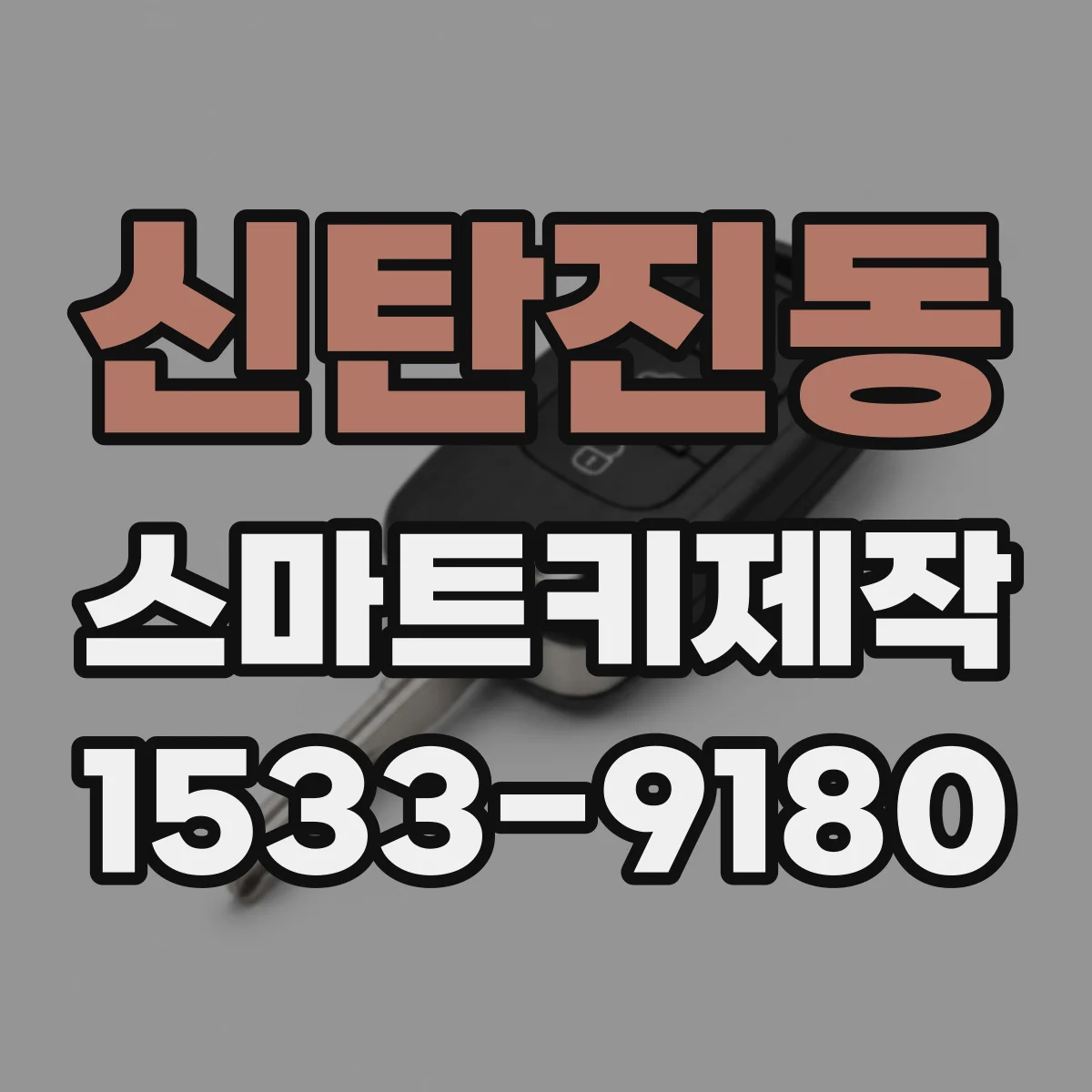 신탄진동 스마트키제작