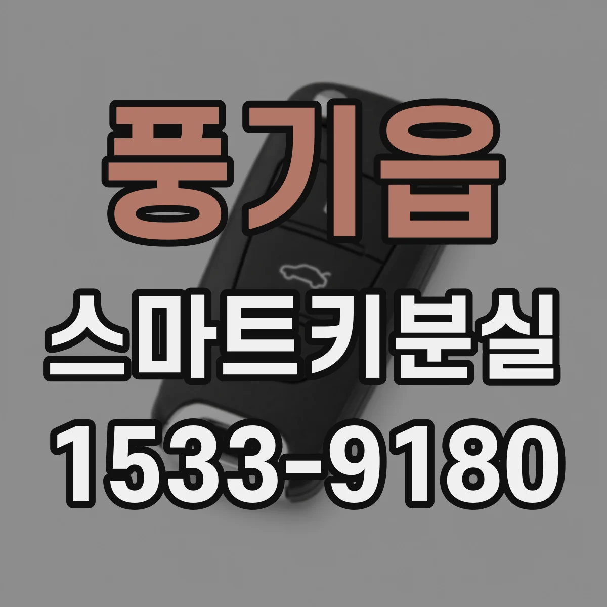 풍기읍 스마트키분실