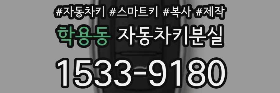 학용동 자동차키분실