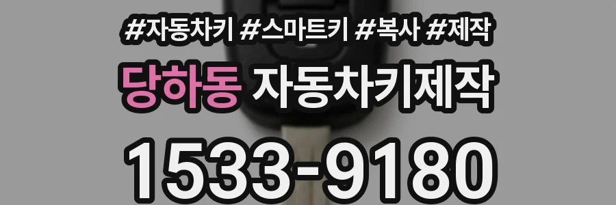 당하동 자동차키제작