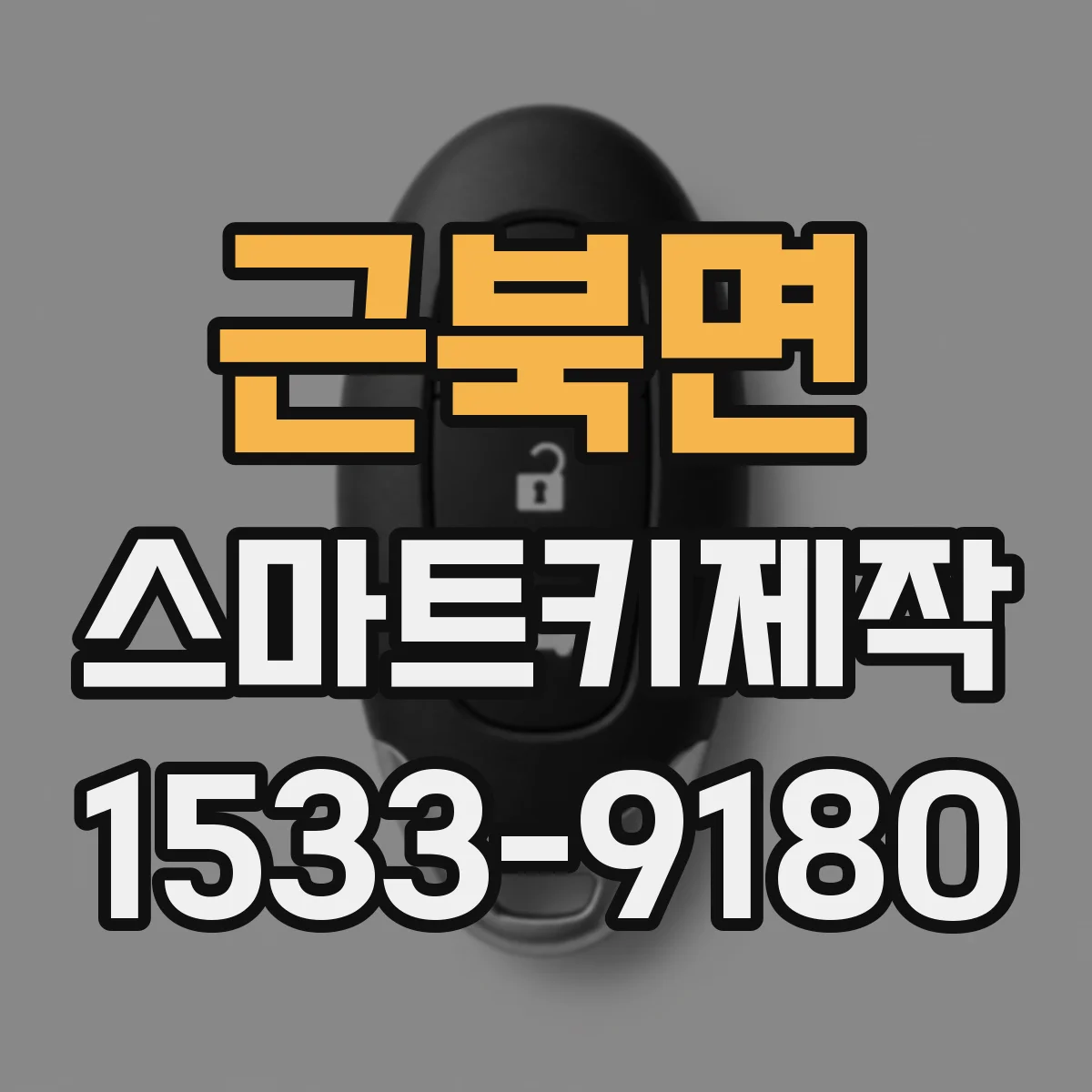 근북면 스마트키제작