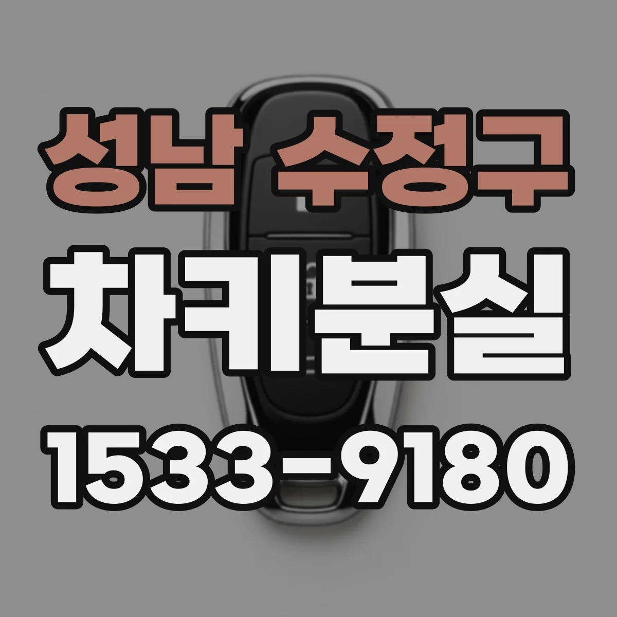 성남 수정구 차키분실