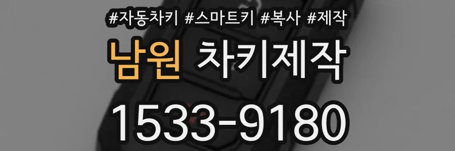 남원 차키제작