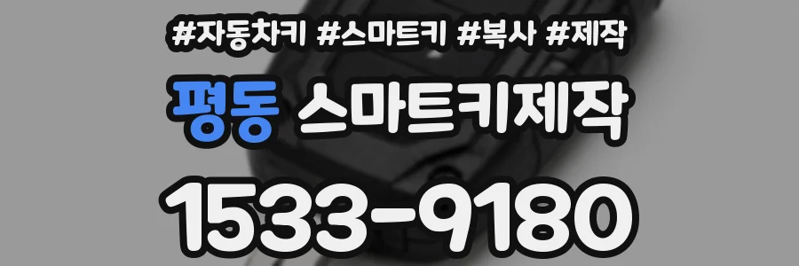 평동 스마트키제작