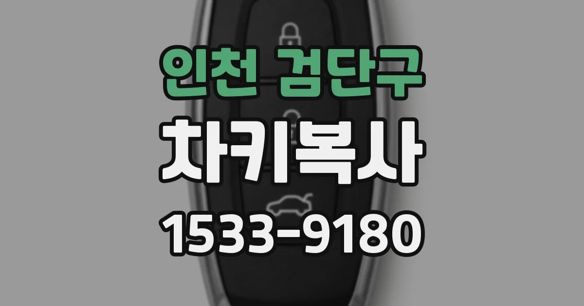 인천 검단구 차키복사