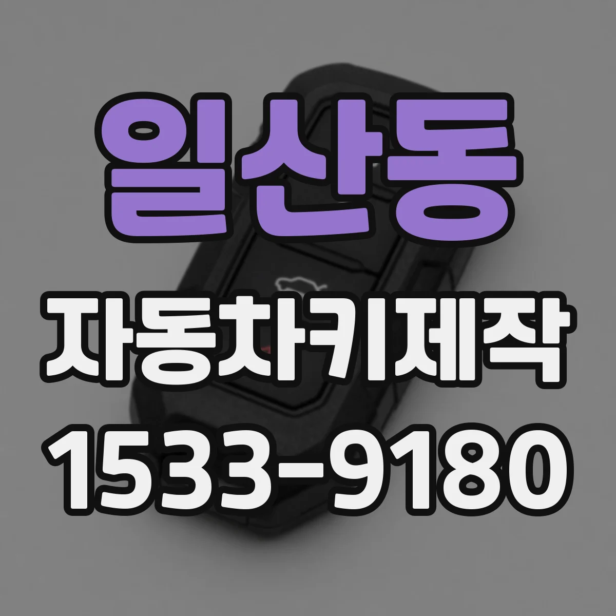 일산동 자동차키제작