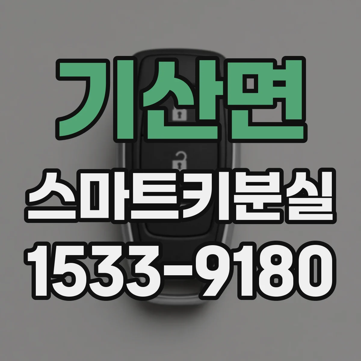 기산면 스마트키분실