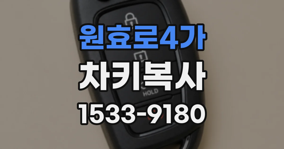 원효로4가 차키복사