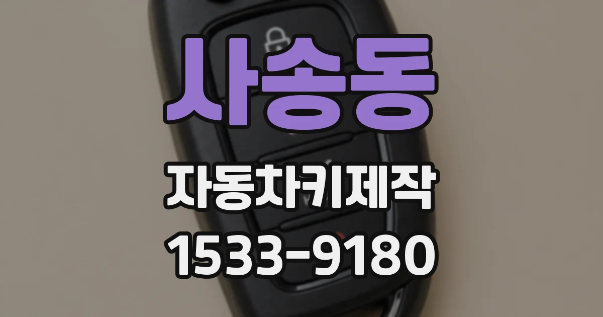 사송동 자동차키제작