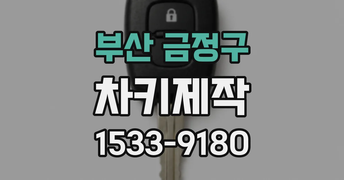 부산 금정구 차키제작