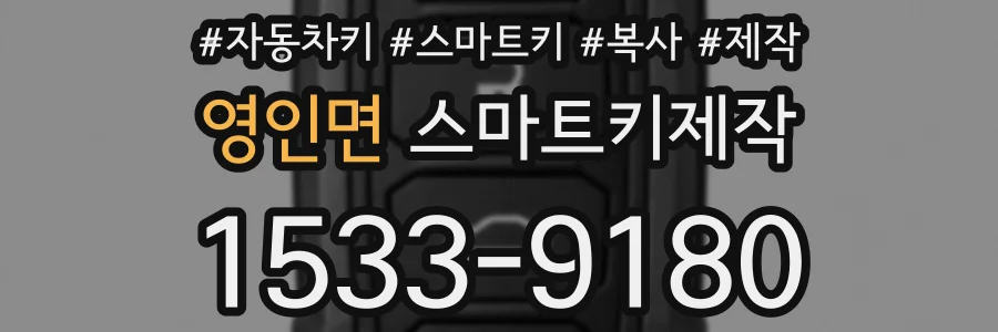 영인면 스마트키제작