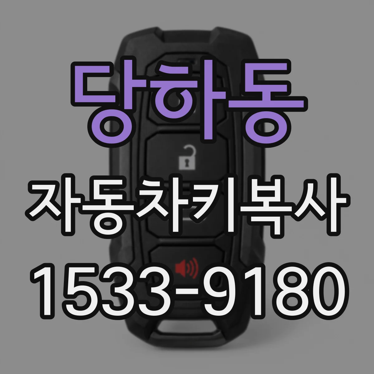당하동 자동차키복사