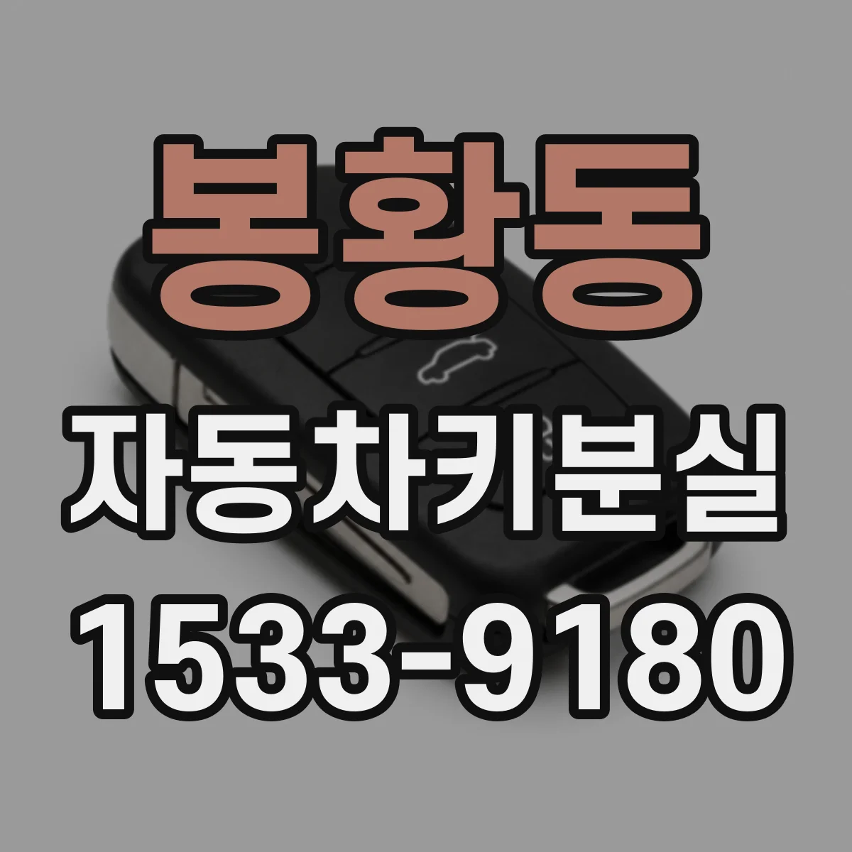봉황동 자동차키분실