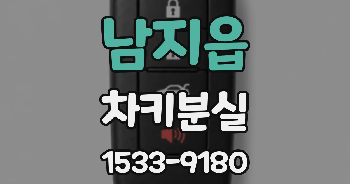 남지읍 차키분실