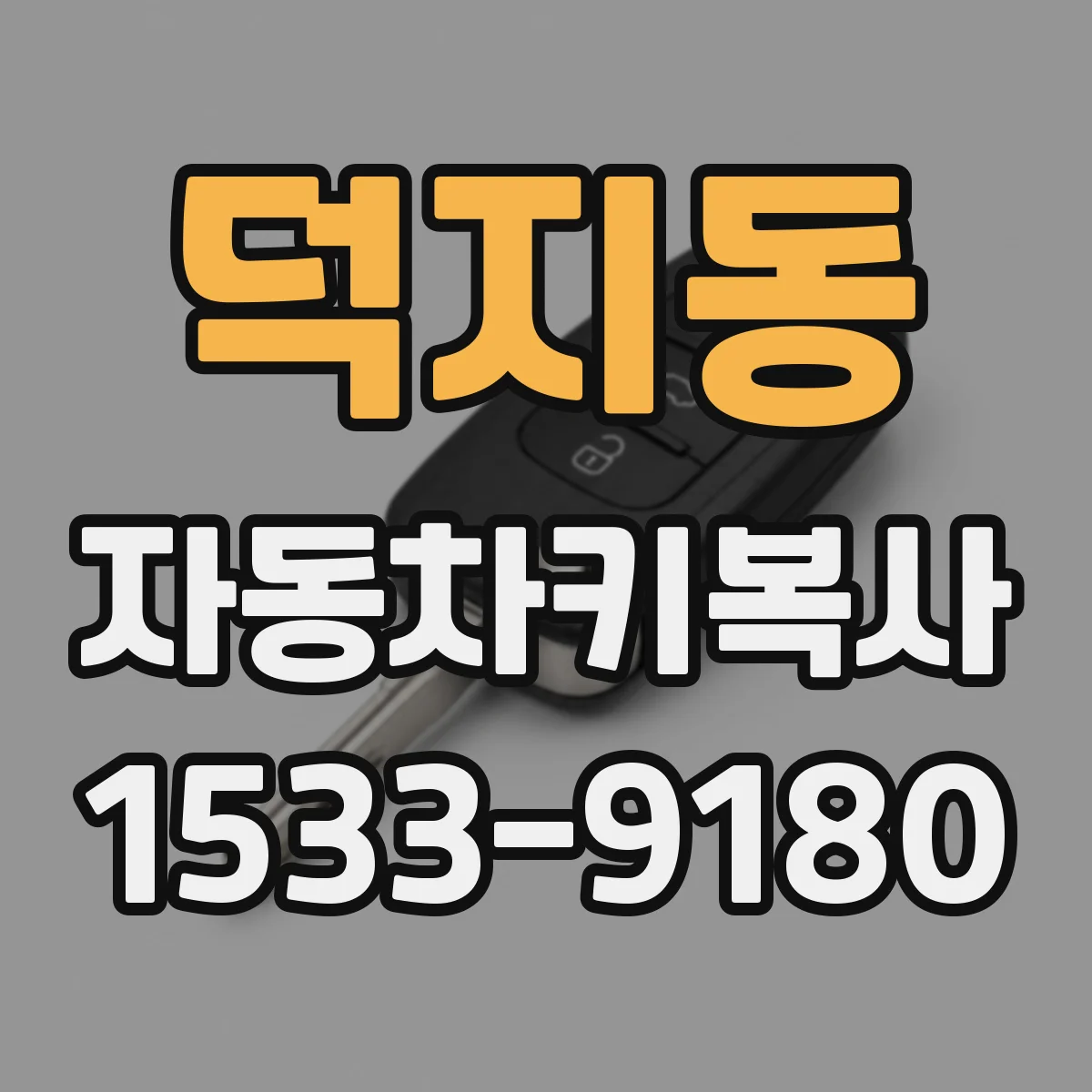 덕지동 자동차키복사