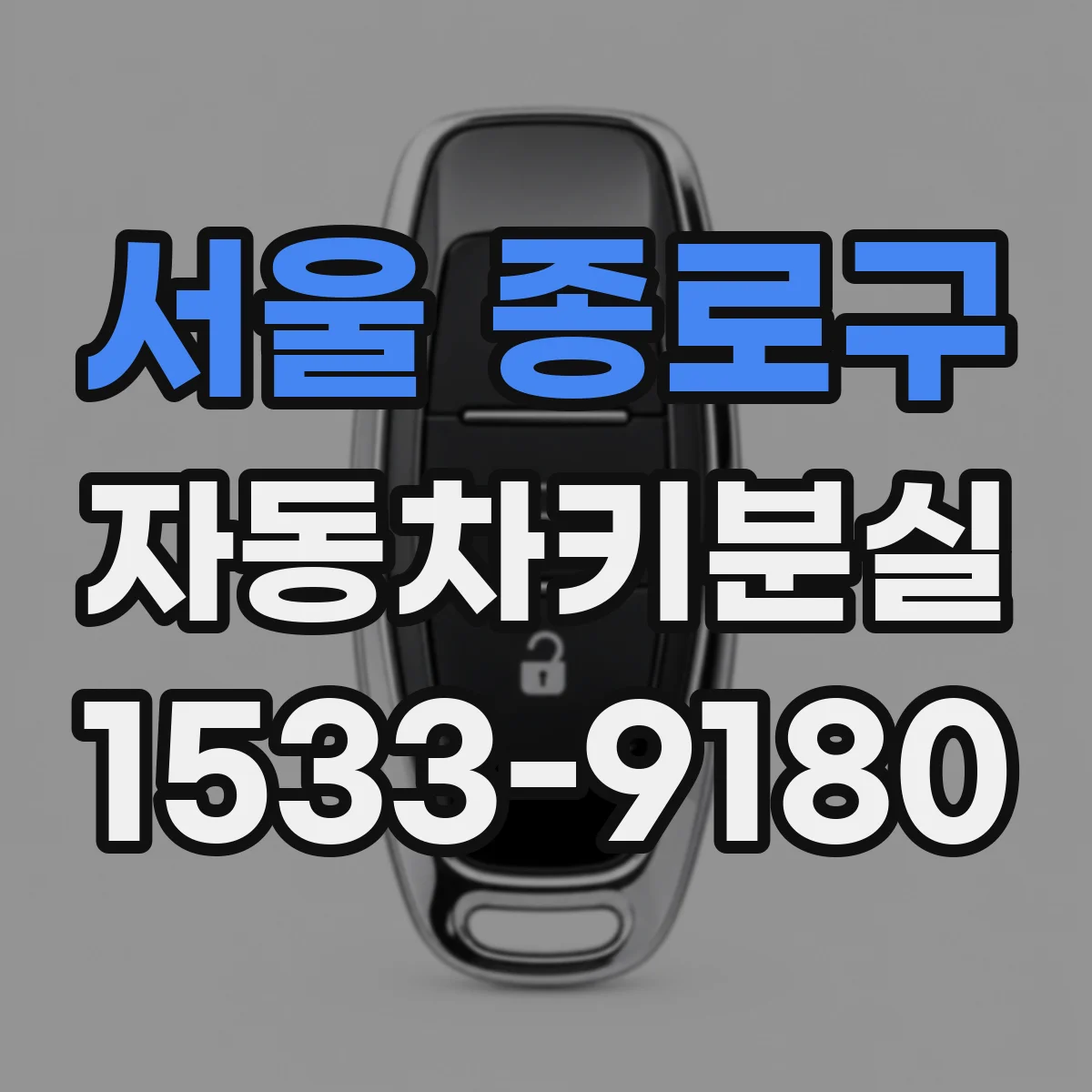 서울 종로구 자동차키분실