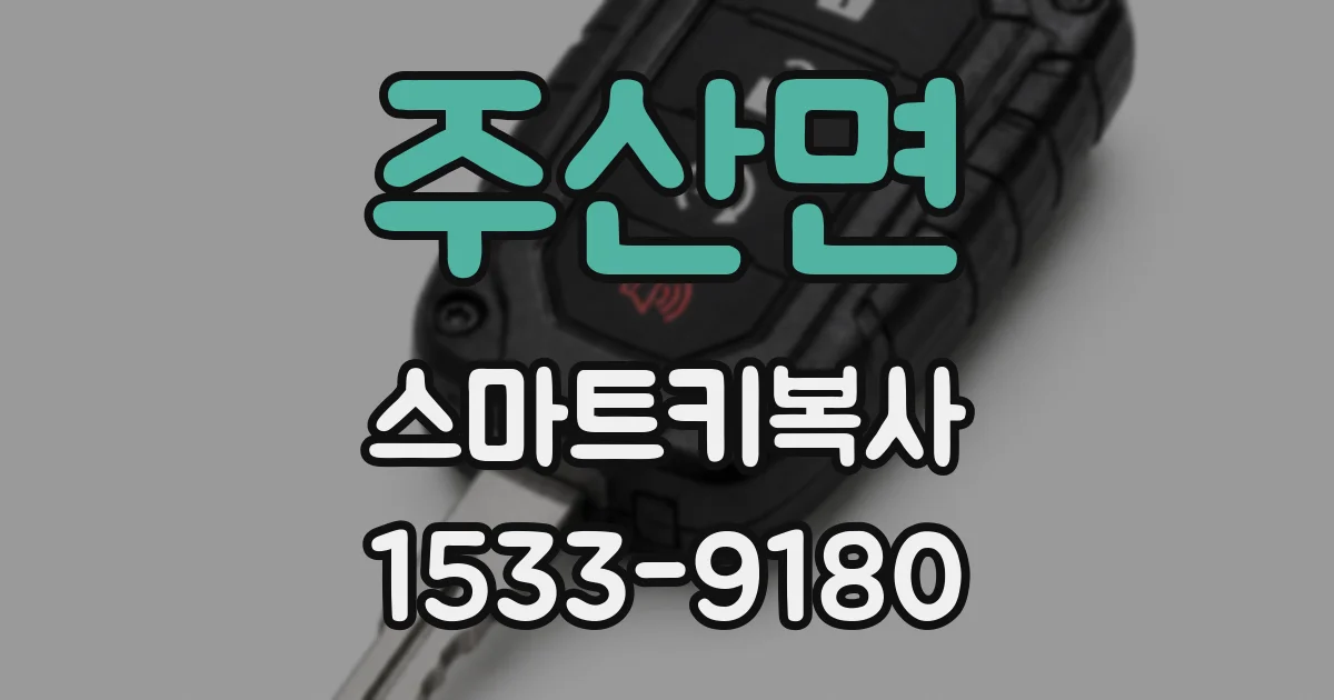 주산면 스마트키복사