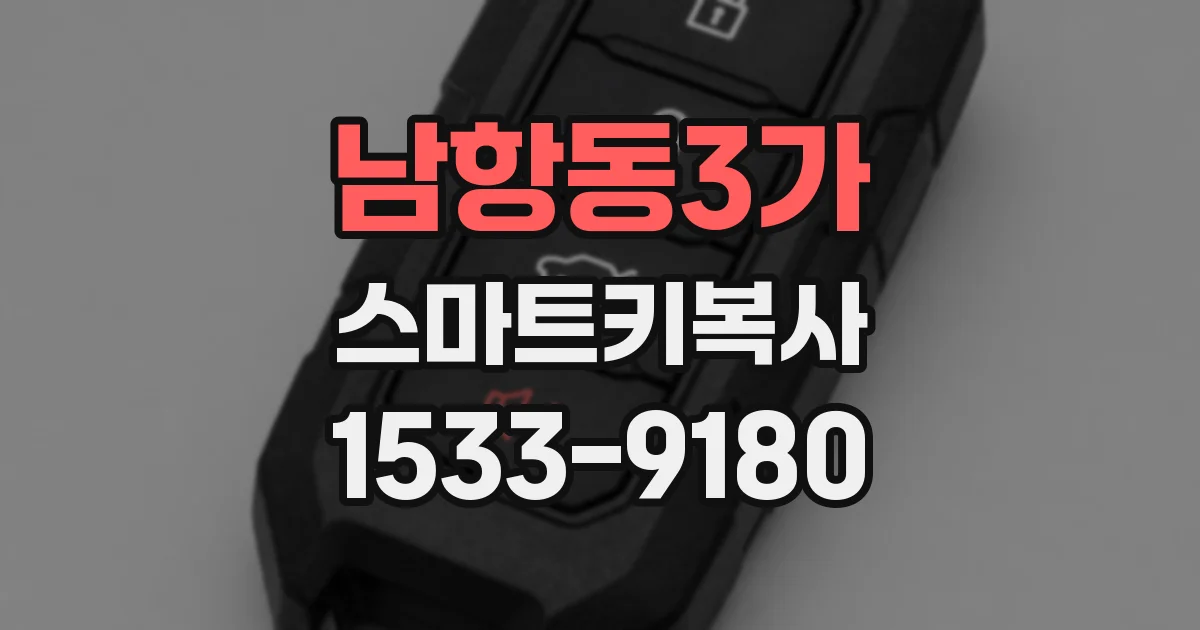 남항동3가 스마트키복사