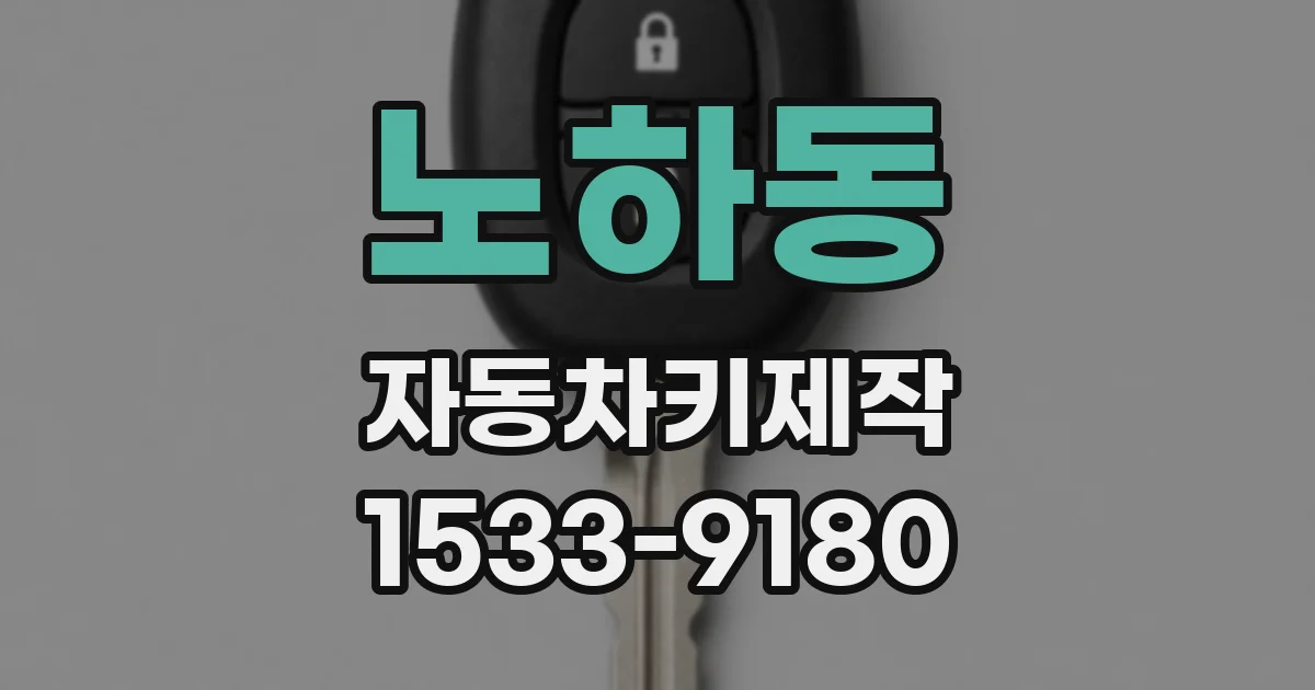 노하동 자동차키제작