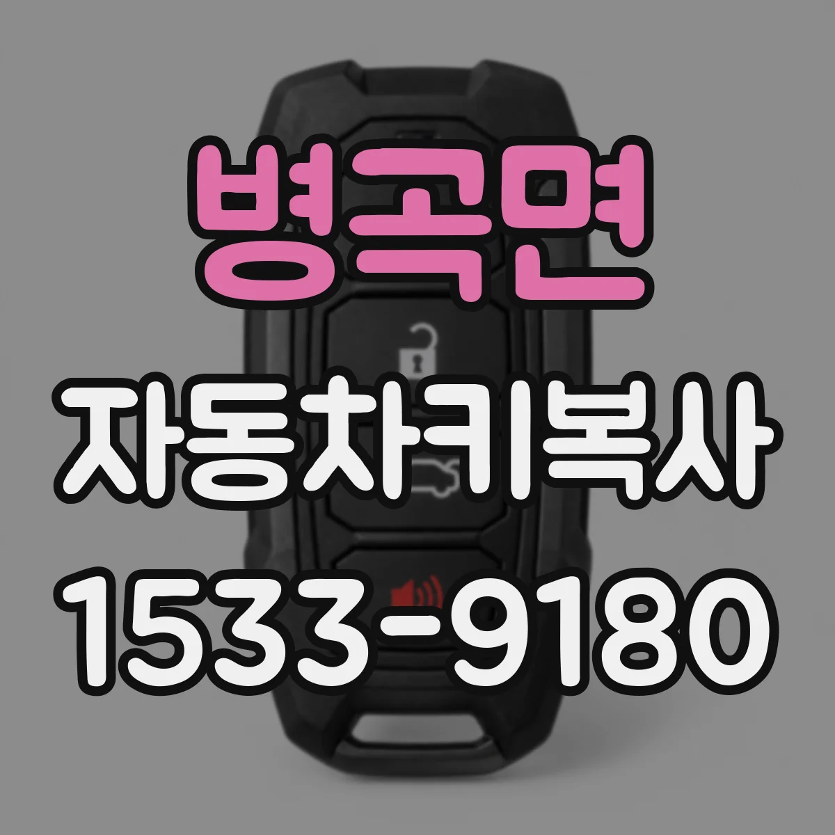 병곡면 자동차키복사