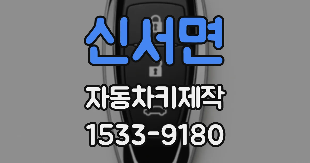 신서면 자동차키제작