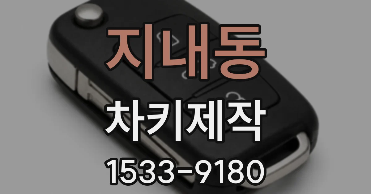 지내동 차키제작