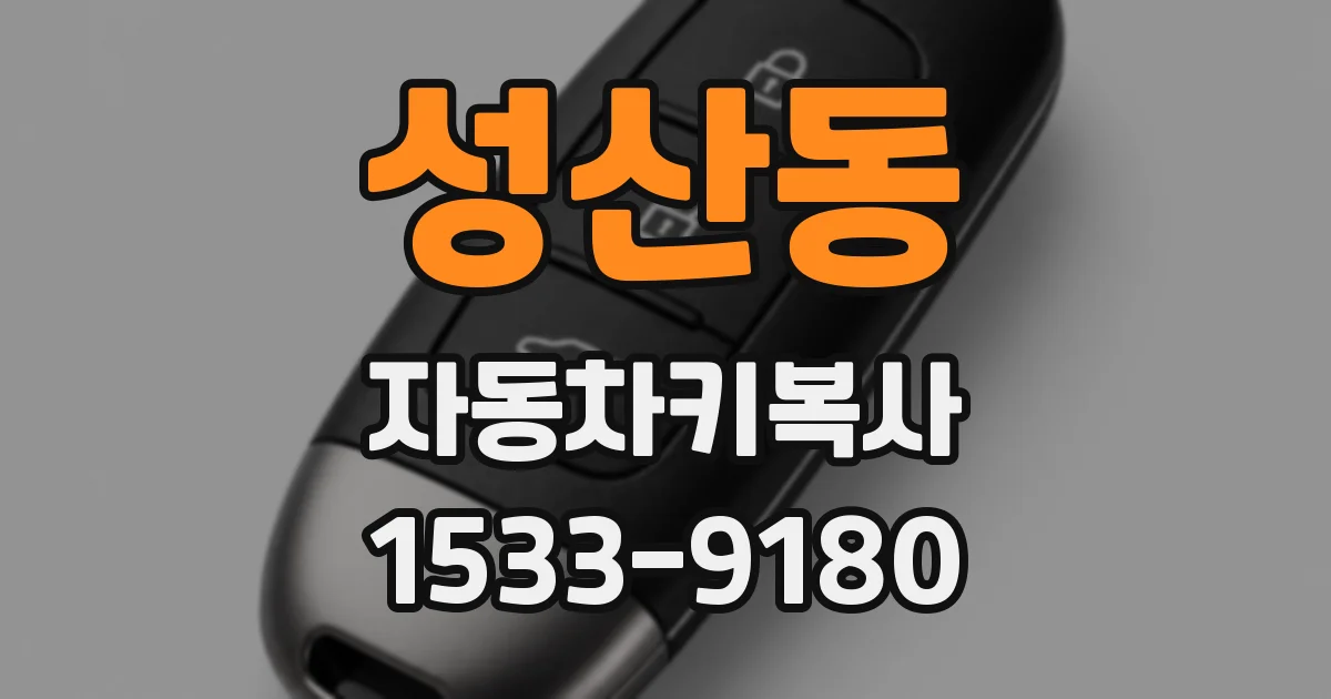 성산동 자동차키복사